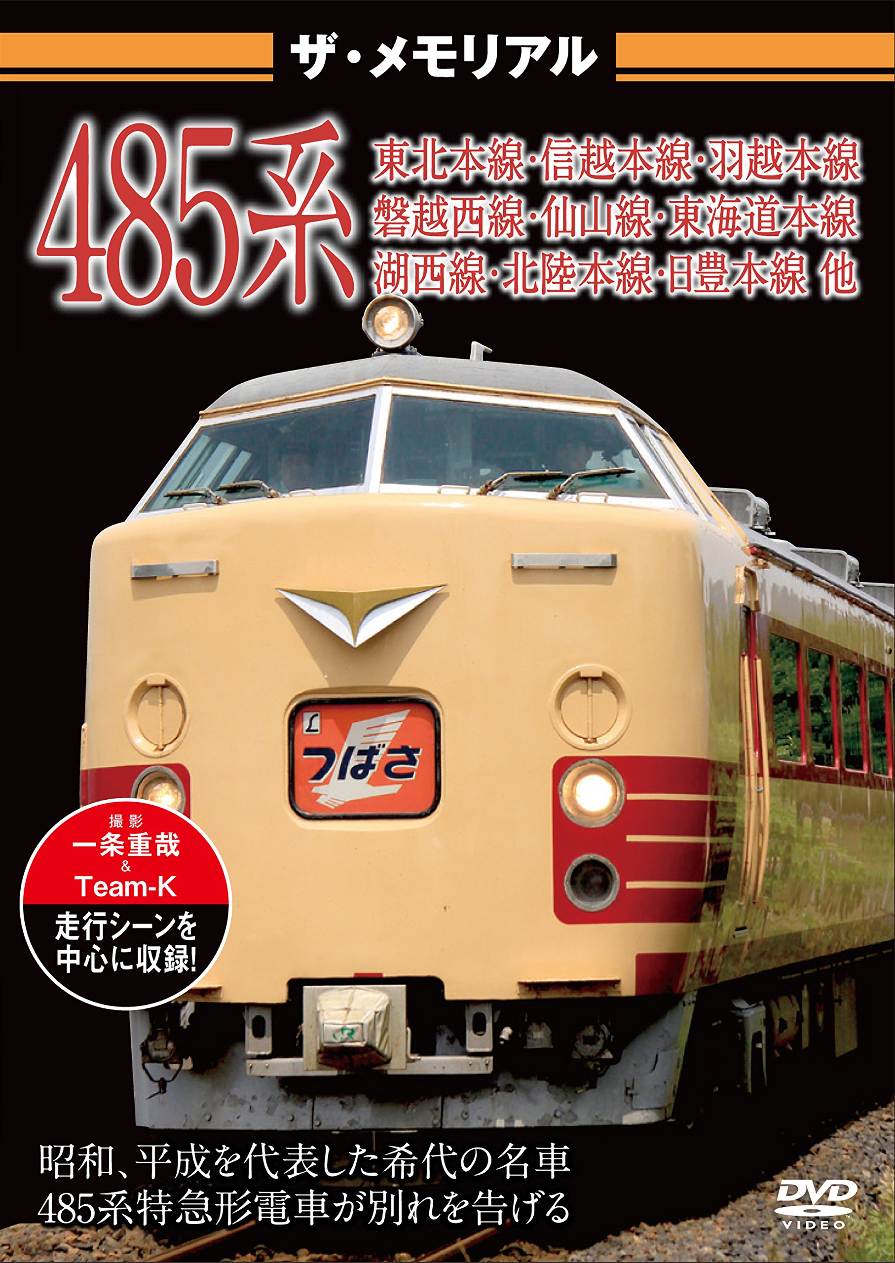 Amazon.co.jp: ザ・メモリアル 485系 [DVD] : DVD
