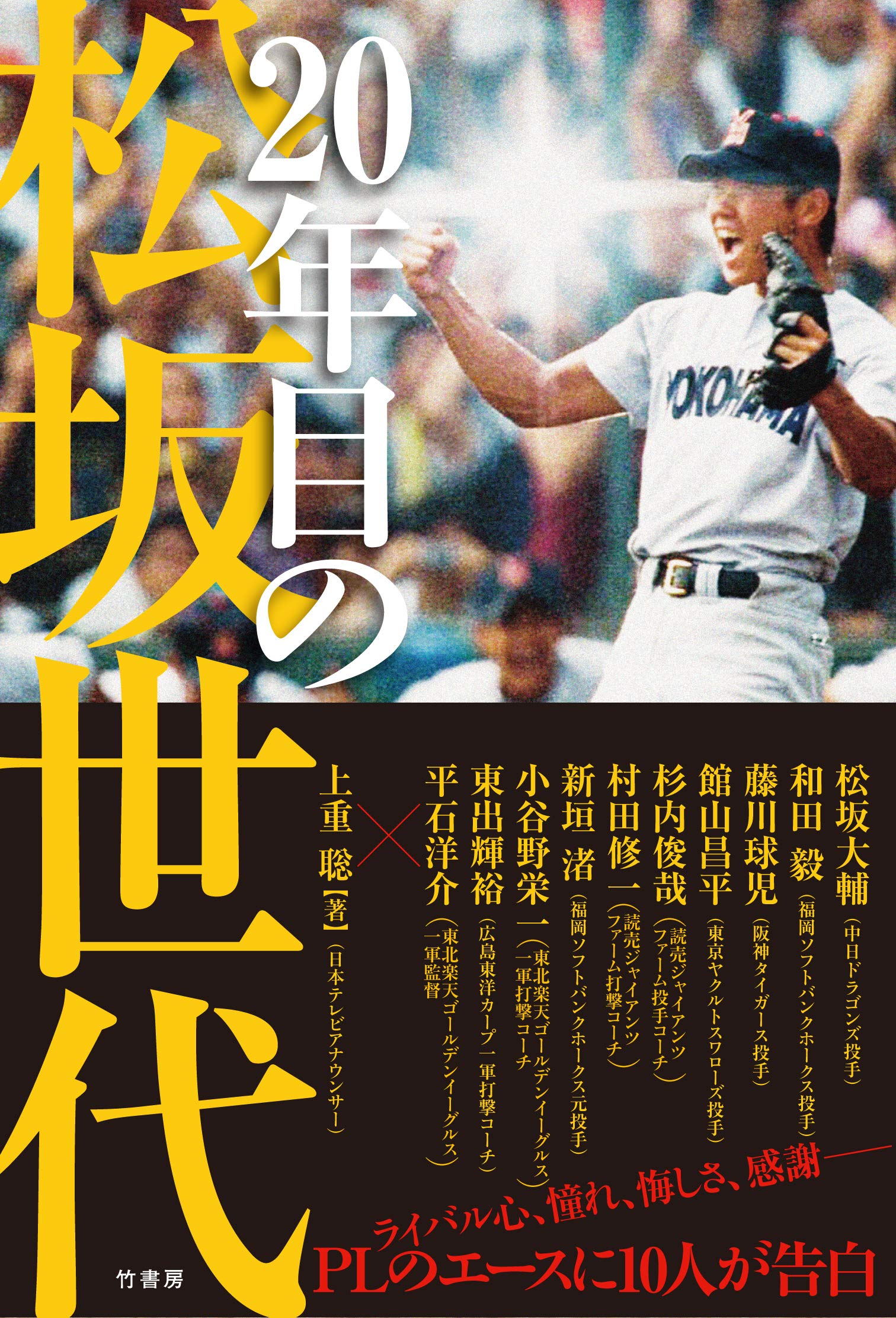 松坂引退！報知高校野球　松坂世代　2冊 松坂引退、元横浜高の恩師2人もねぎらう - 産経ニュース