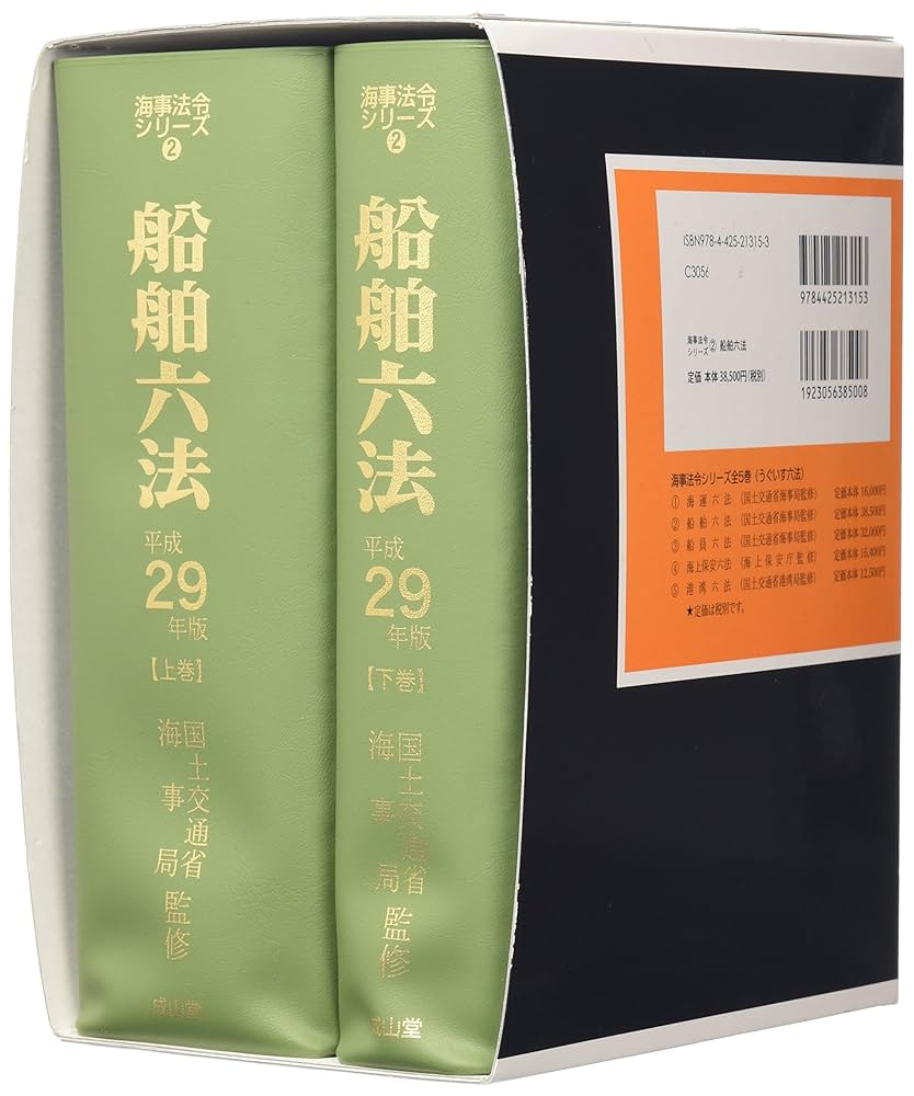 海事六法 至誠堂書店オンラインショップ / 実用海事六法 2023年版