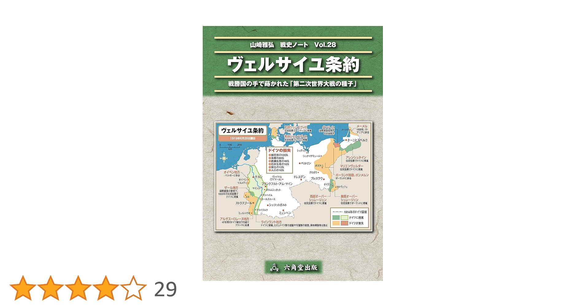 ヴェルサイユ条約 | 山崎雅弘 | 軍事 | Kindleストア | Amazon