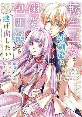 転生王女は幼馴染の溺愛包囲網から逃げ出したい 前世で振られたのは私よね!? 1 (FLOS COMIC)