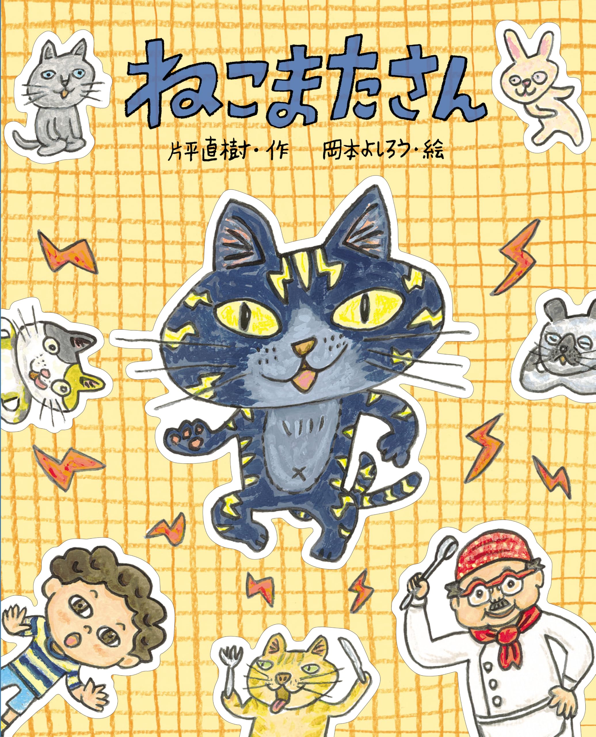 ねこまた Amazon.co.jp: ねこまたさん : 片平直樹, 岡本よしろう: 本