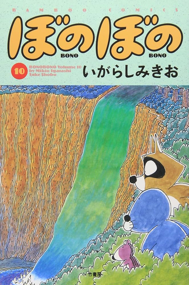 ぼのぼの (10) (バンブー・コミックス) | いがらし みきお |本