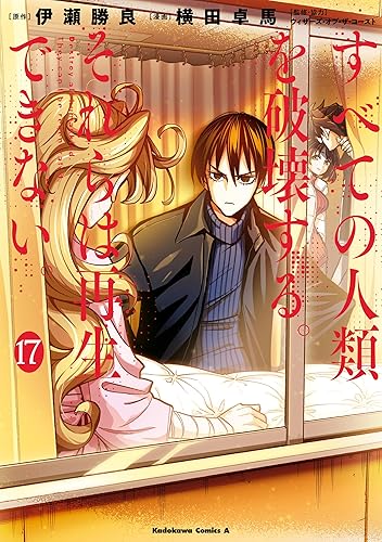 すべての人類を破壊する。それらは再生できない。 (17) (角川コミックス・エース) Kindle版