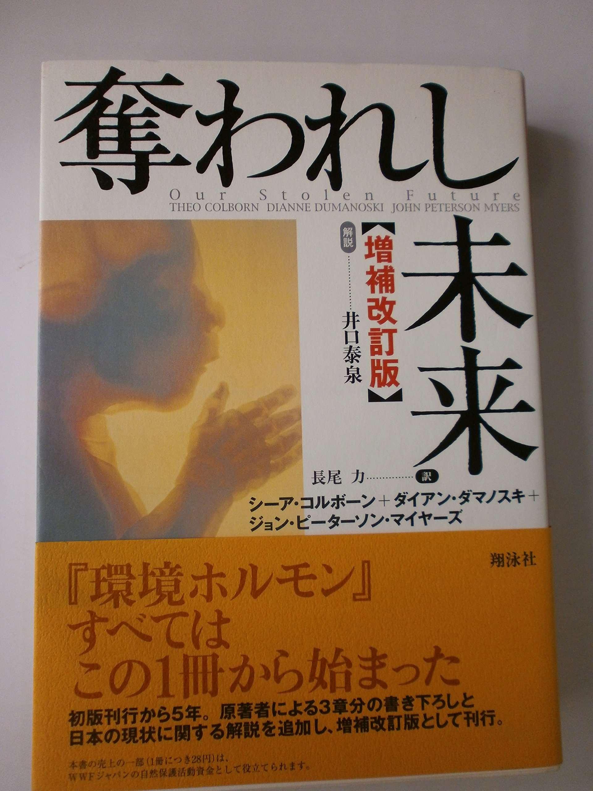 奪われし未来 増補改訂版 | シーア コルボーン, 長尾 力, 堀