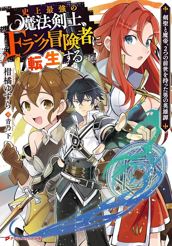 Amazon.co.jp: 史上最強の魔法剣士、Fランク冒険者に転生する