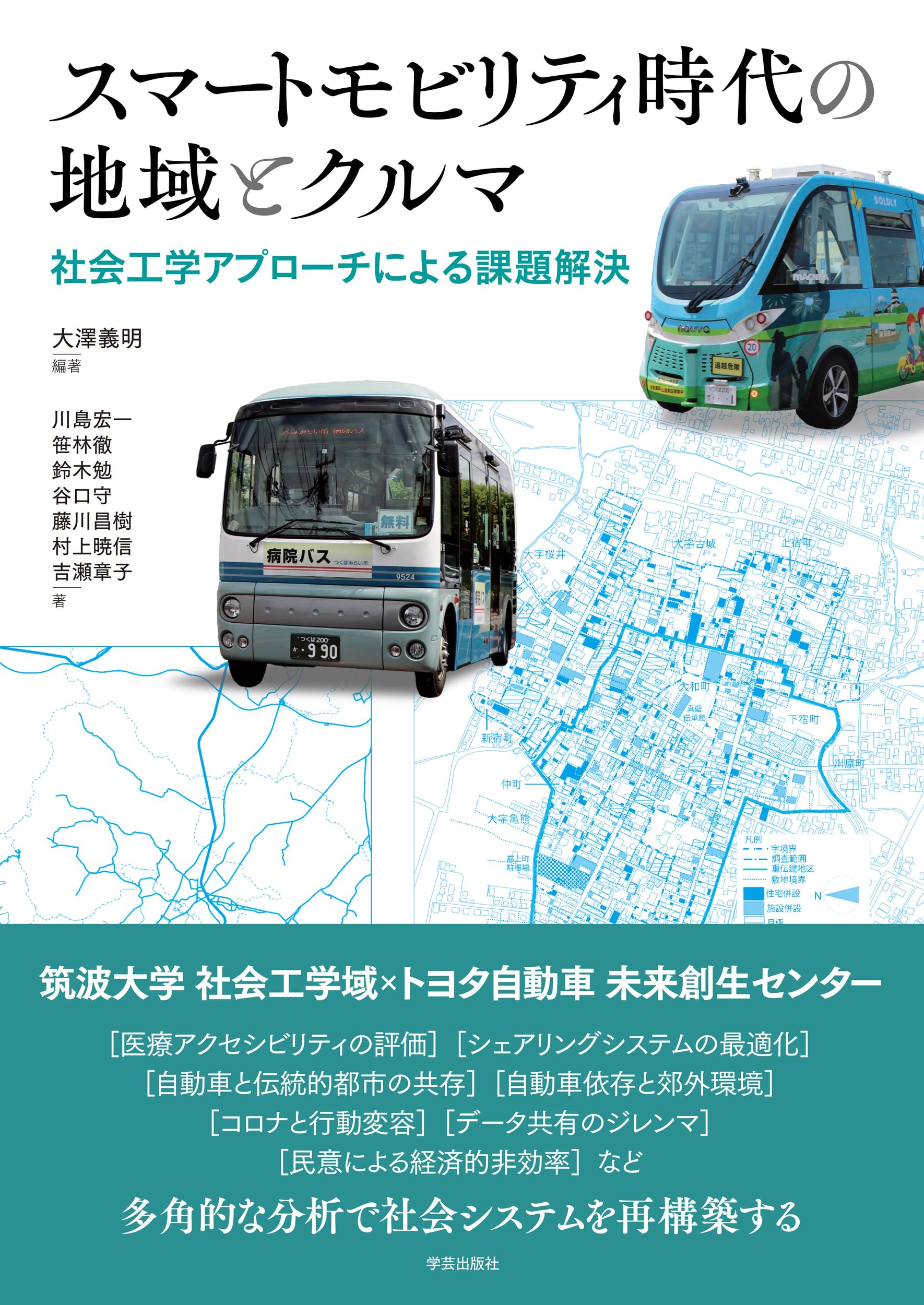 スマートモビリティ時代の地域とクルマ: 社会工学アプローチによる課題