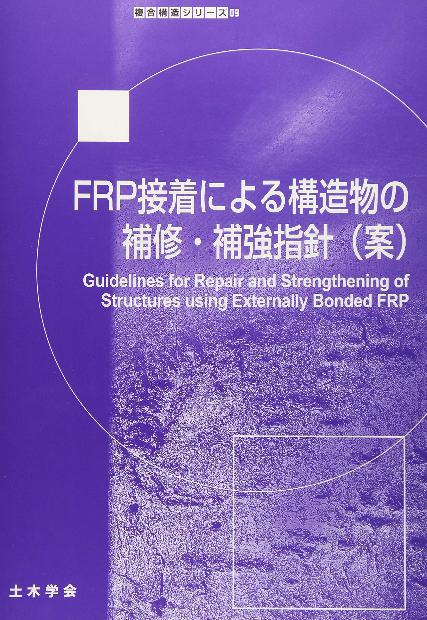 FRP接着による鋼構造物の補修・補強技術の最先端（大型本） FRP接着による鋼構造物の補修・補強技術の最先端 土木学会(著) - 土木
