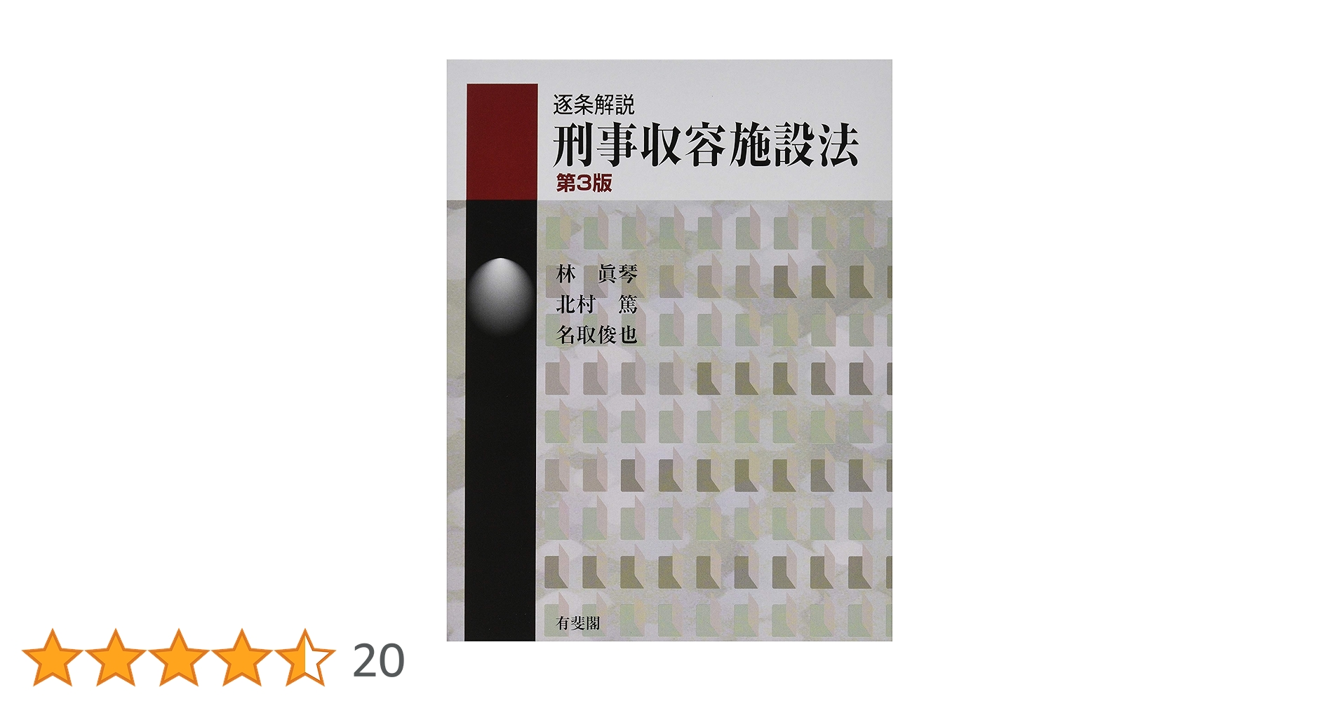 逐条解説 刑事収容施設法(第3版) 逐条解説 刑事収容施設法 第3版 (有斐閣コンメンタール) | 林