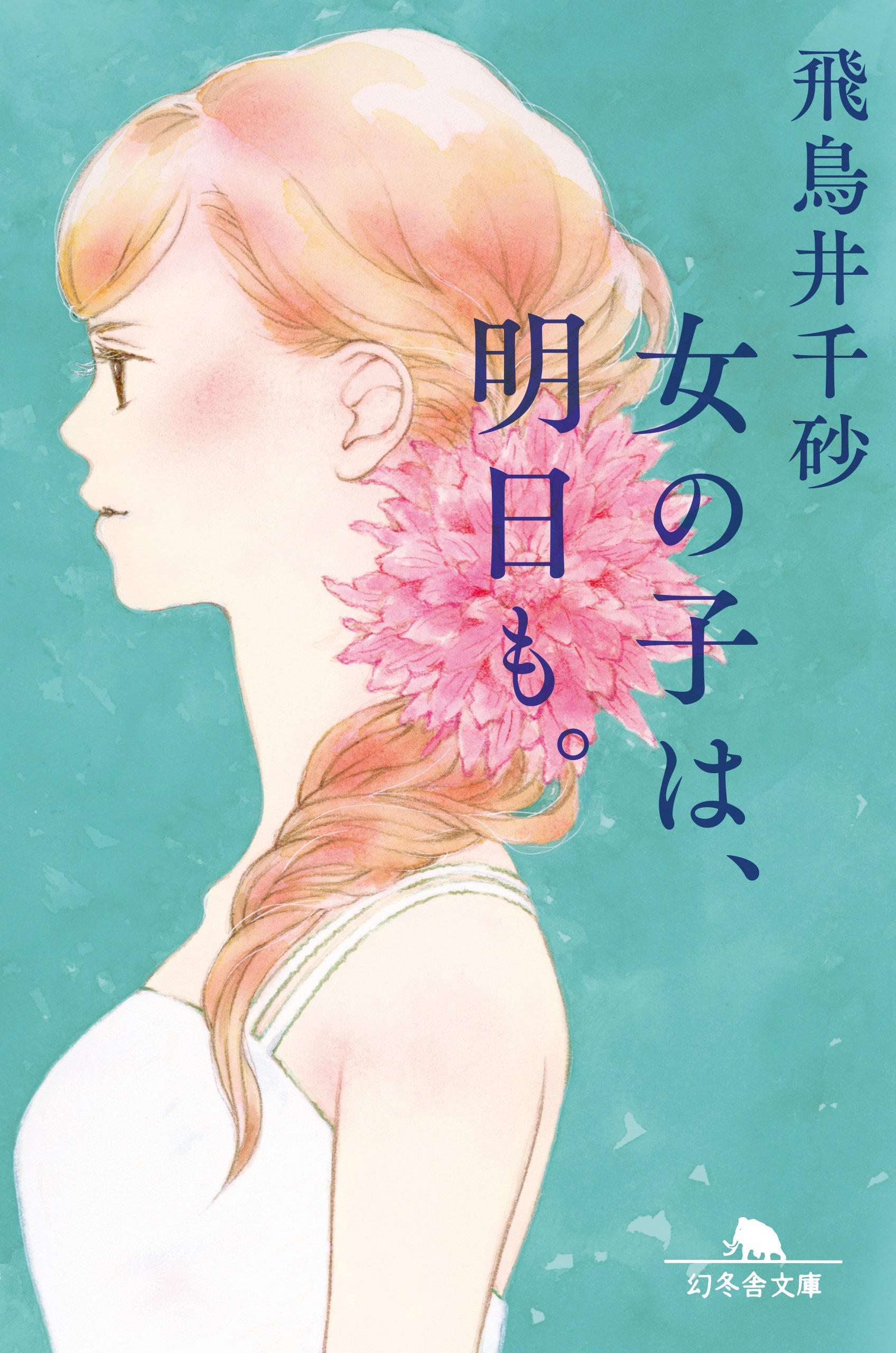 【中古】 はるがいったら/集英社/飛鳥井千砂 はるがいったら』(集英社) - 著者：飛鳥井 千砂 - 井上 ひさし