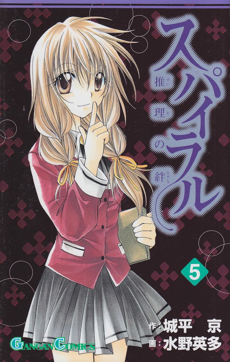 Spiral Suiri no Kizuna Vol. 5 (Spairaru Suiri no Kizuna