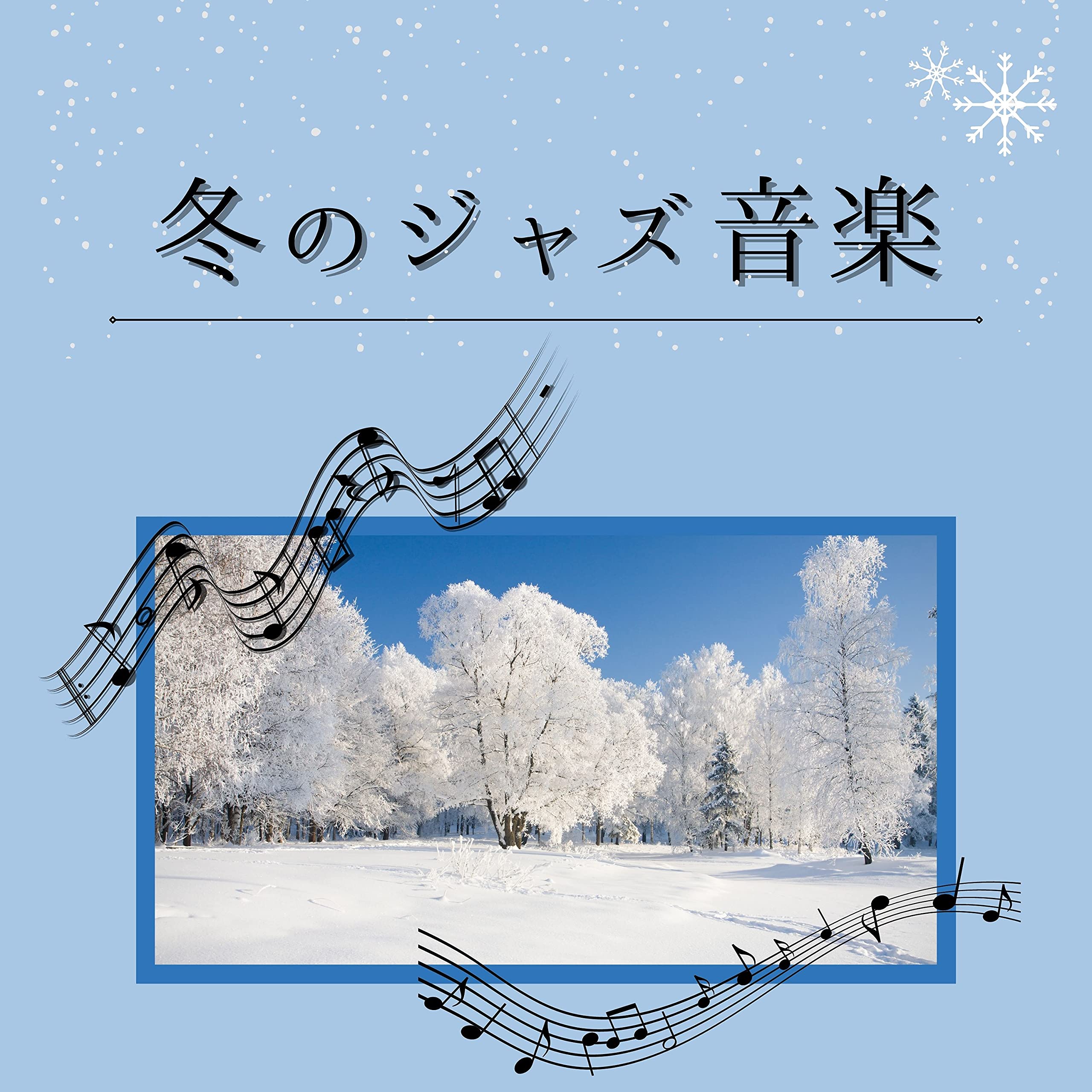 ロマンチックジャズ