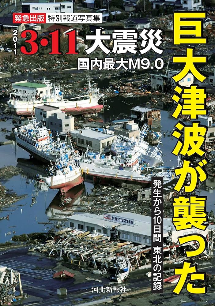 Amazon.co.jp: 特別報道写真集 巨大津波が襲った 3・11大震災 ~発生