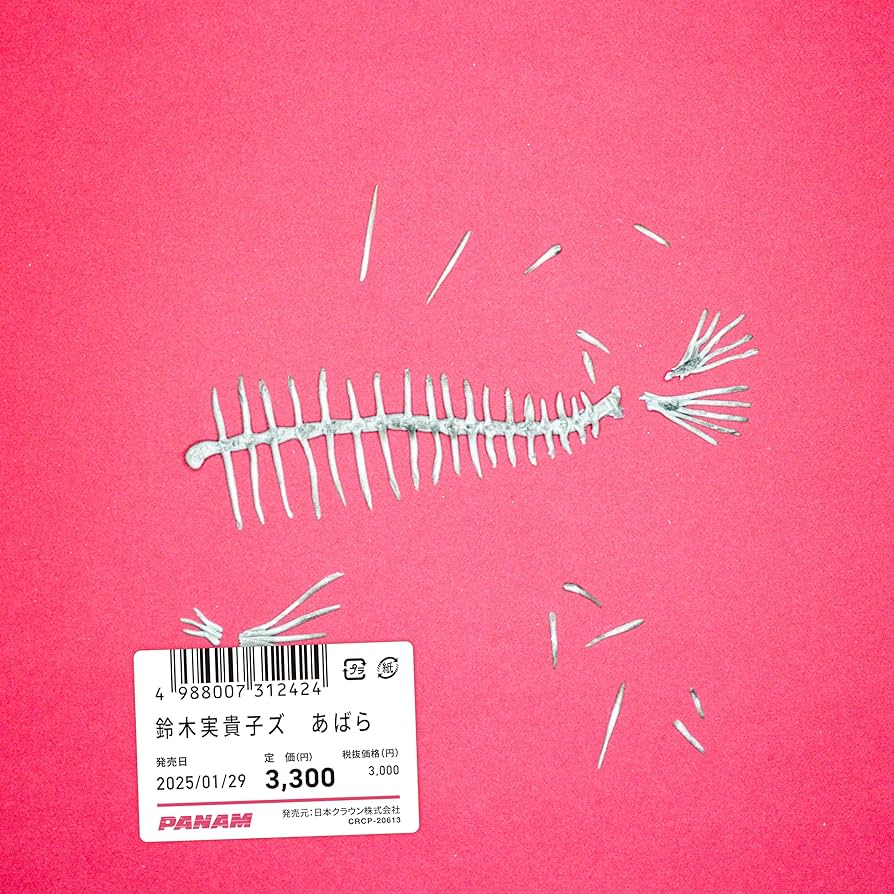 鈴木実貴子ズ　初期音源CD Amazon.co.jp: あばら - 鈴木実貴子ズ: ミュージック