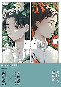 サマー・ボーイ・ブルー【電子限定特典つき】