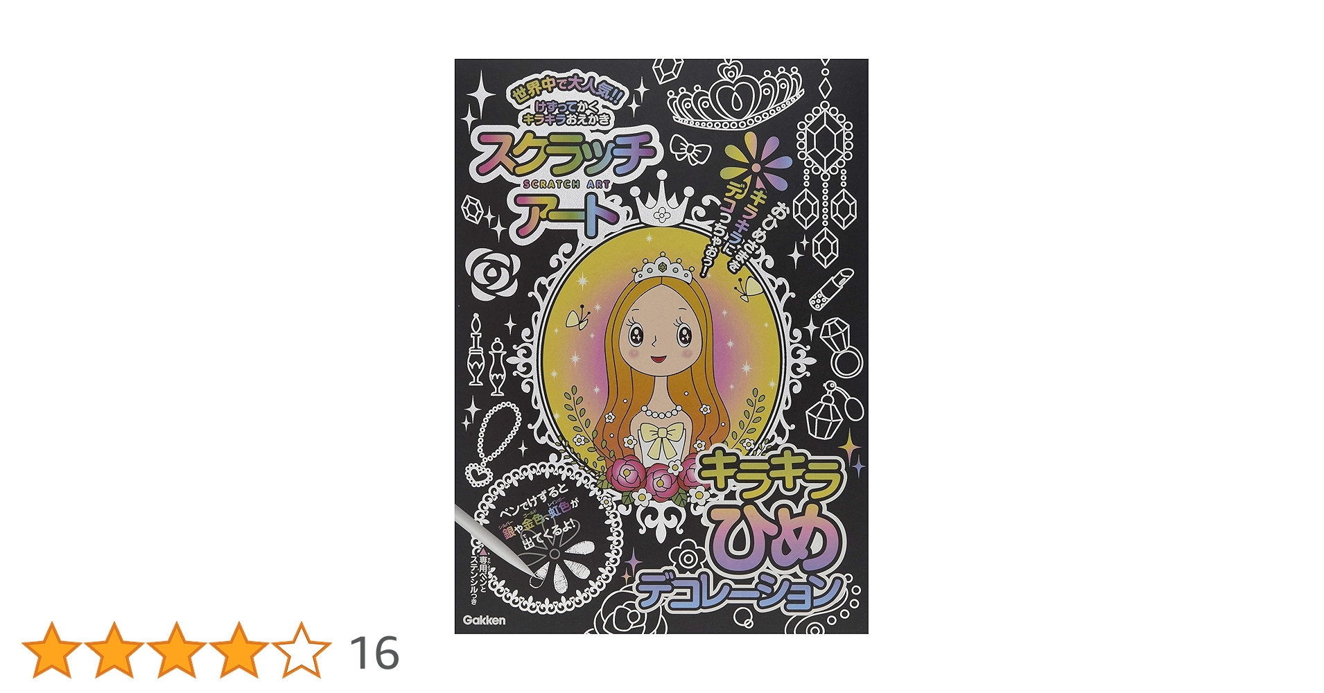 スクラッチアート キラキラひめデコレーション ([バラエティ