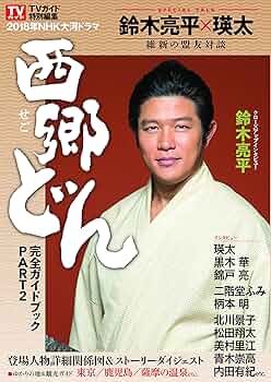 Amazon.co.jp: NHK大河ドラマ「西郷どん」完全ガイドブック
