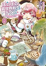 ほのぼの異世界転生デイズ ～レベルカンスト、アイテム持ち越し！ 私は最強幼女です～　8 (MFC)