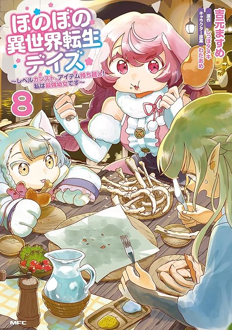 『ほのぼの異世界転生デイズ ～レベルカンスト、アイテム持ち越し！ 私は最強幼女です～　8』の表紙イラスト 電子書籍 漫画