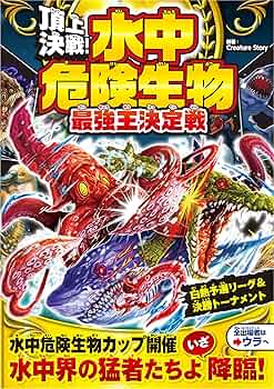全部まとめて★頂上決戦!異種水中最強生物オールスター大決戦 71VA4iYcEmL._UF350,350_QL50_.jpg