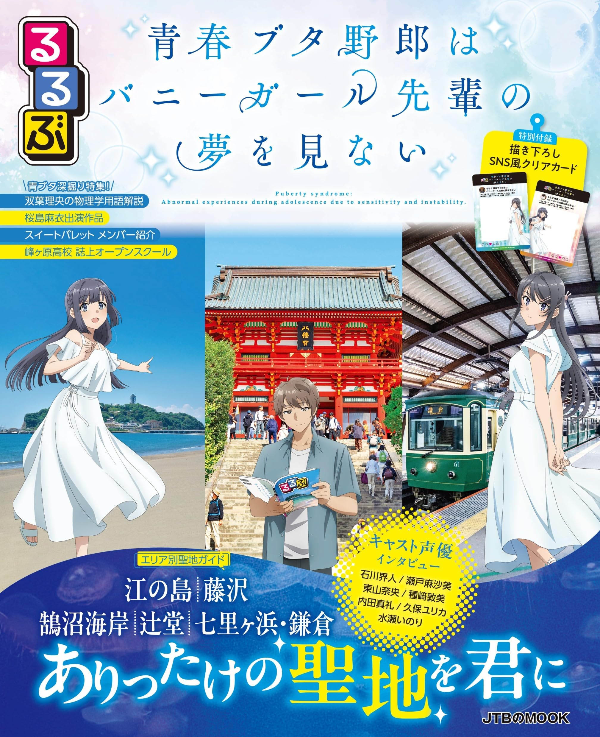 るるぶ 青春ブタ野郎はバニーガール先輩の夢を見ない (JTBのムック) | JTBパブリッシング 旅行ガイドブック 編集部 |本 | 通販 |  Amazon