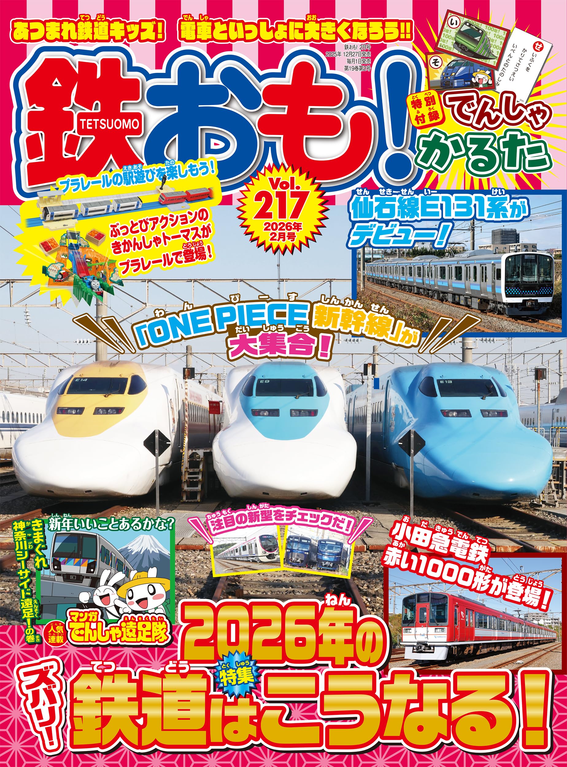鉄おも2026年2月号 Vol.217【付録：鉄おも！でんしゃカルタ】 | 鉄おも