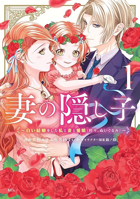 『妻の隠し子～白い結婚をした私と妻と愛娘（時々、ぬいぐるみ）～（１）　【電子限定描きおろしカラーペーパ(略)』の表紙イラスト 電子書籍 漫画