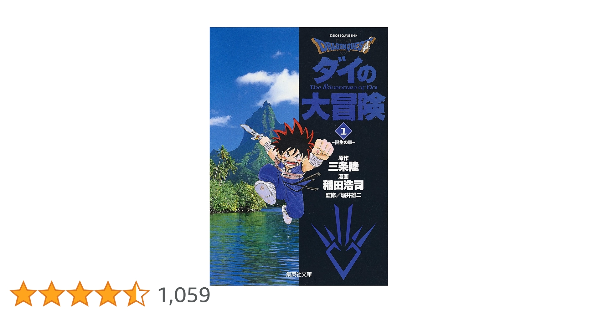 希少 初版 DRAGON QUEST ダイの大冒険 1 コミック 1990 稲田 希少 初版 DRAGON QUEST ダイの大冒険 1 コミック 1990 稲田