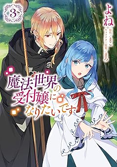 魔法世界の受付嬢になりたいです