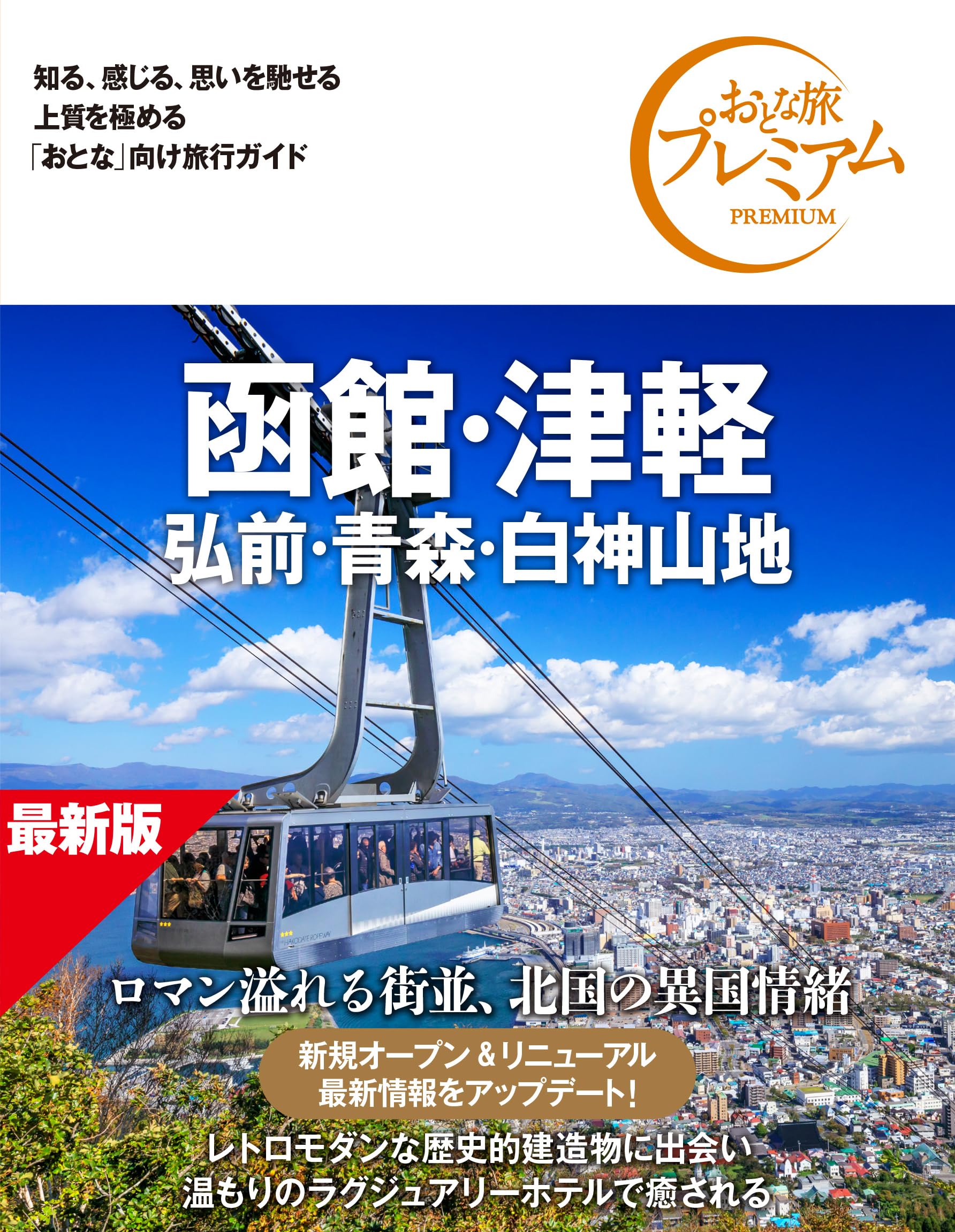 旅行ガイドブック】おとな旅プレミアム 函館・津軽 弘前・青森・白神