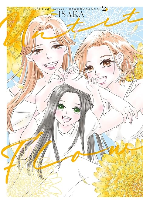 『Untitled Flowers ～卵を産まないわたしたち～ 2』の表紙イラスト 電子書籍 漫画