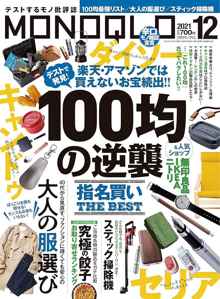 MONOQLO(モノクロ) 2021年 12月号 [雑誌]