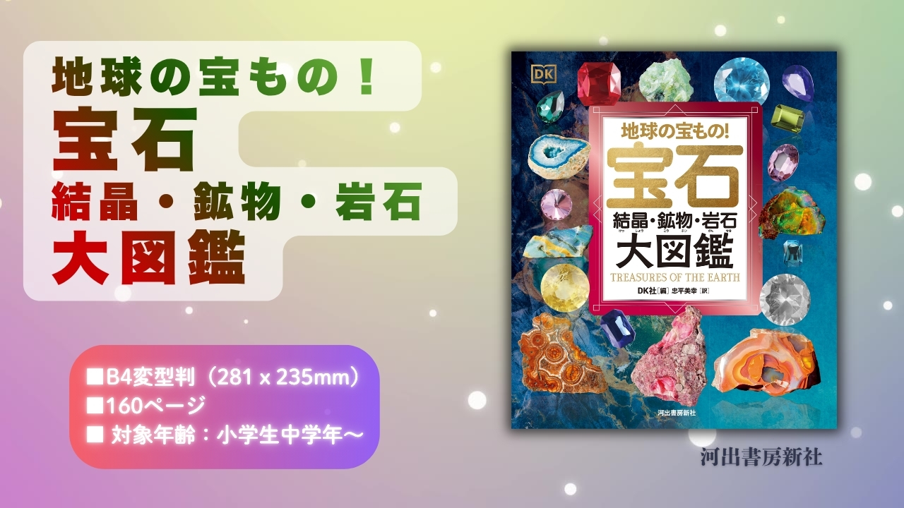 Amazon.co.jp: 地球の宝もの! 宝石・結晶・鉱物・岩石 大図鑑 : DK社