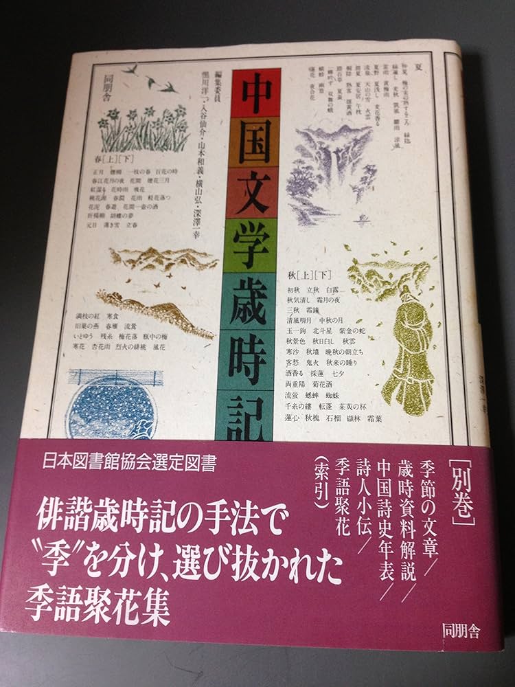 中国文学歳時記 Amazon.co.jp: 中国文学歳時記 別巻 : 黒川 洋一: Japanese Books
