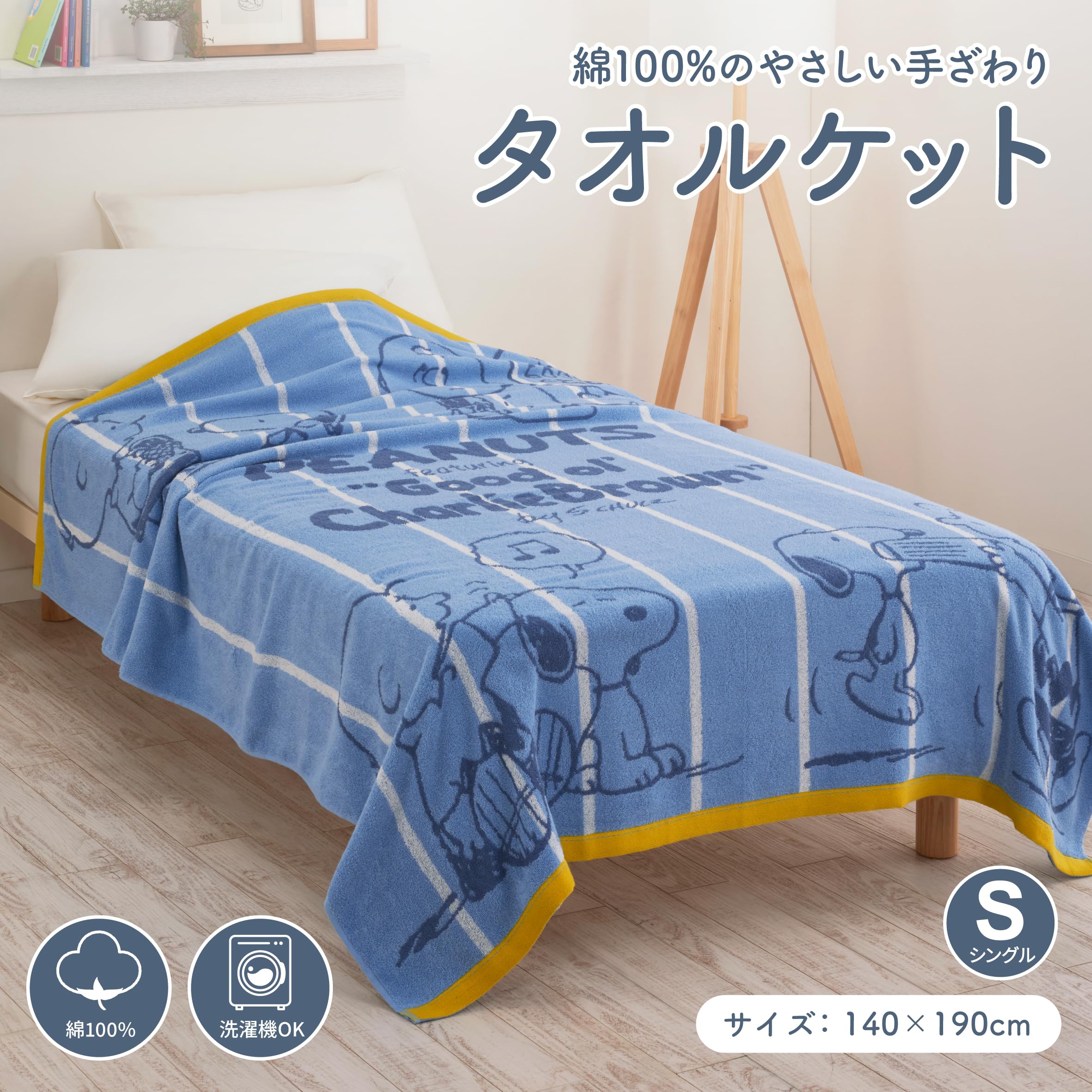 Amazon.co.jp: nishikawa【西川】 スヌーピー タオルケット シングル