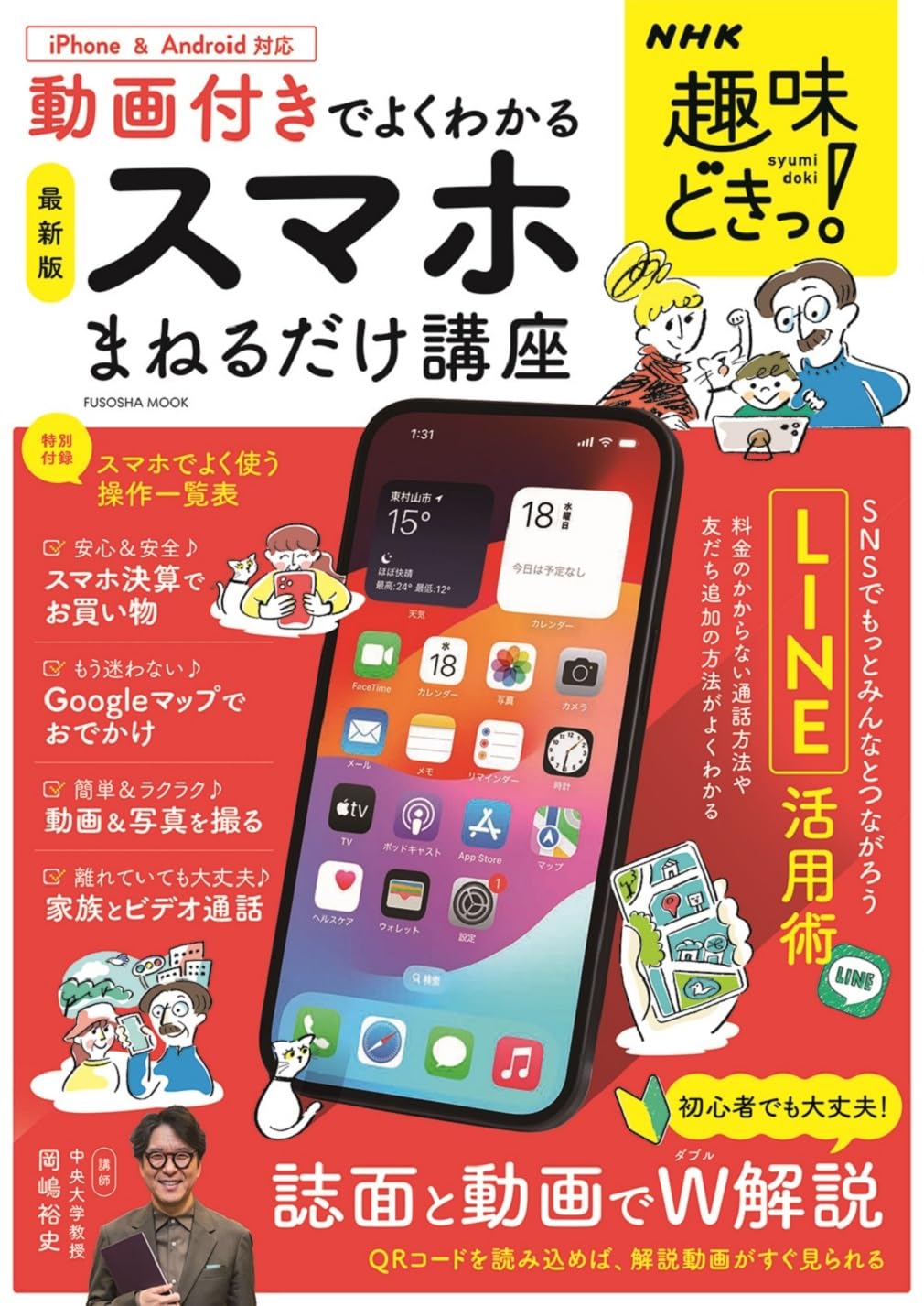 スマホと健康【NHK DVD教材】 NHK趣味どきっ！動画付きでよくわかる スマホまねるだけ講座 (扶桑社