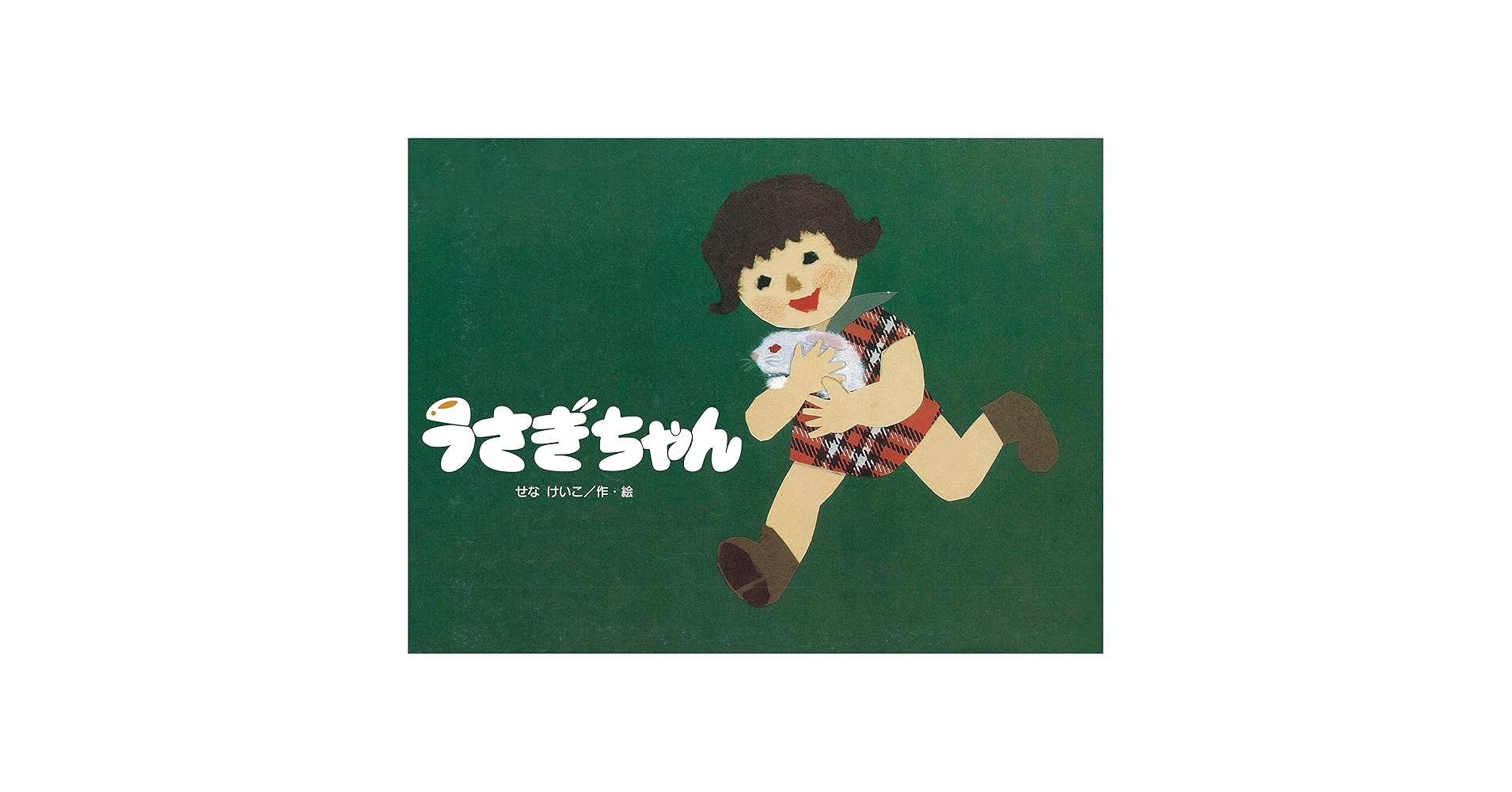 うさぎちゃん (こどものくに傑作絵本) | せな けいこ, せな