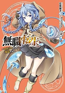 無職転生 ～ロキシーだって本気です～ 4 (MFC)