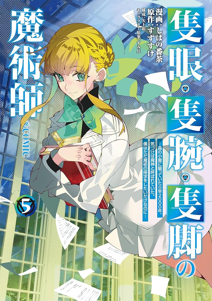 隻眼・隻腕・隻脚の魔術師@COMIC 第5巻～森の小屋に籠っていたら早2000