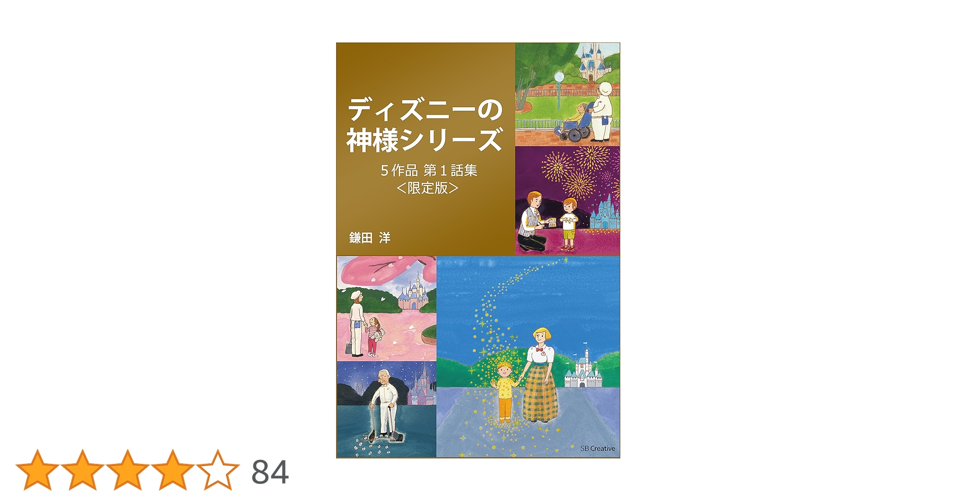 Amazon.co.jp: 【限定版】『ディズニーの神様』シリーズ第1話集