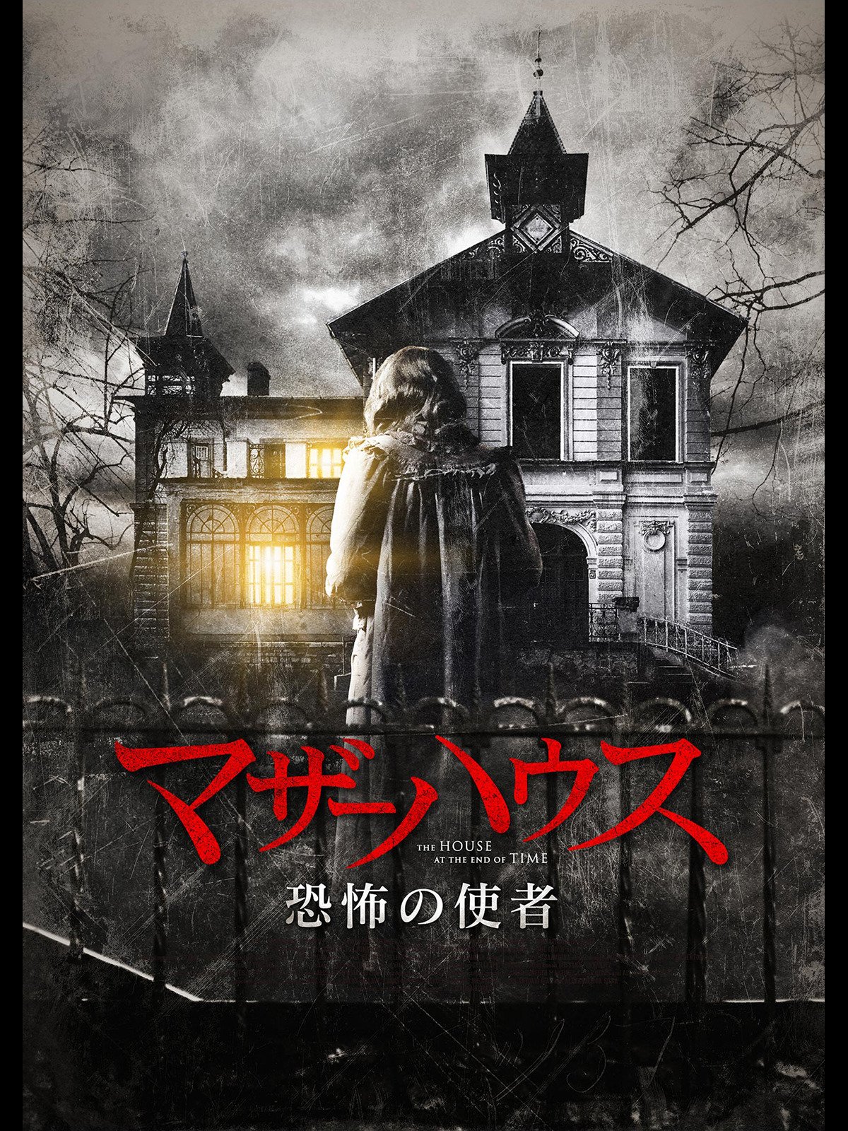 Amazon Co Jp マザーハウス 恐怖の使者 字幕版 を観る Prime Video