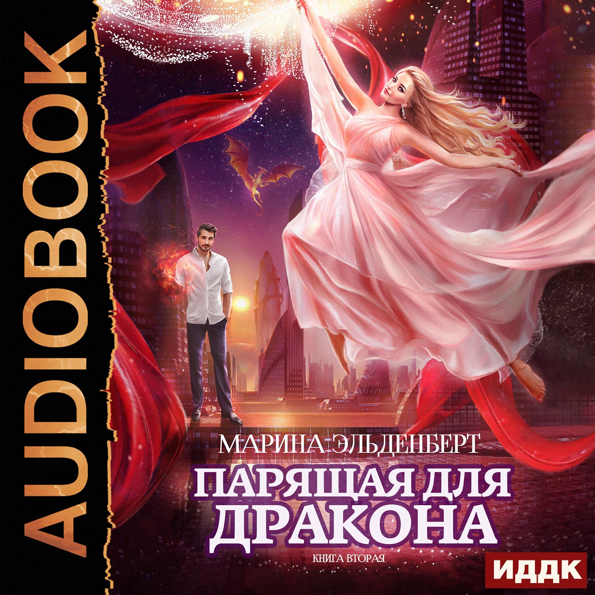 Cover art for Парящая для дракона [Soaring for the Dragon]: Ледяное сердце ферверна. Книга 2. [Frozen Heart of Ferverne. Book 2.]