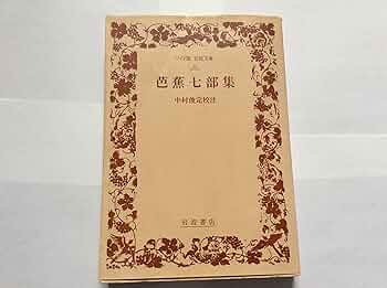 【希少】【激レア】續芭蕉俳句研究 岩波書店刊　大正　本 Amazon.co.jp: 芭蕉連句集 (岩波文庫) (岩波文庫 黄 206-6