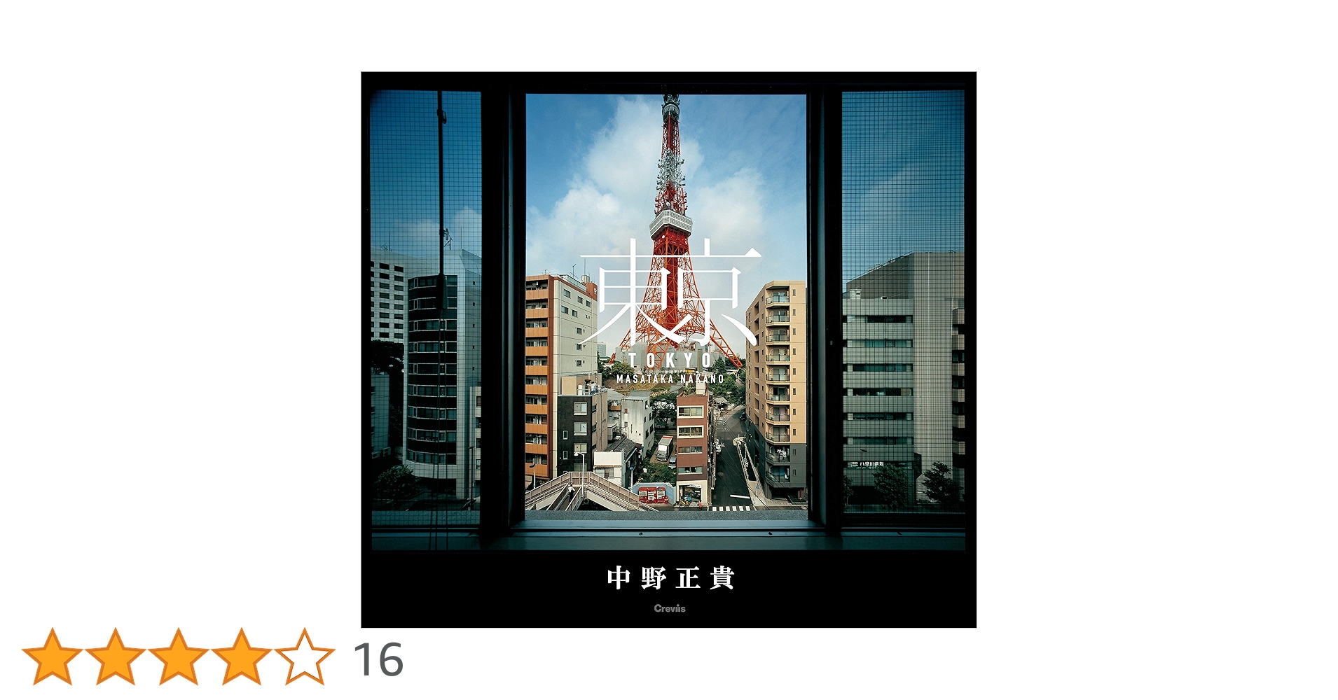 サイン本・オリジナルプリント付　中野正貴　TOKYO サイン本・オリジナルプリント付 中野正貴 TOKYO 貴重【サイン本