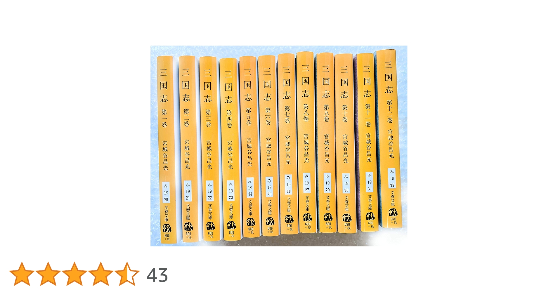 Amazon.co.jp: 三国志 全12巻セット (文春文庫) : 宮城谷 昌光: 本