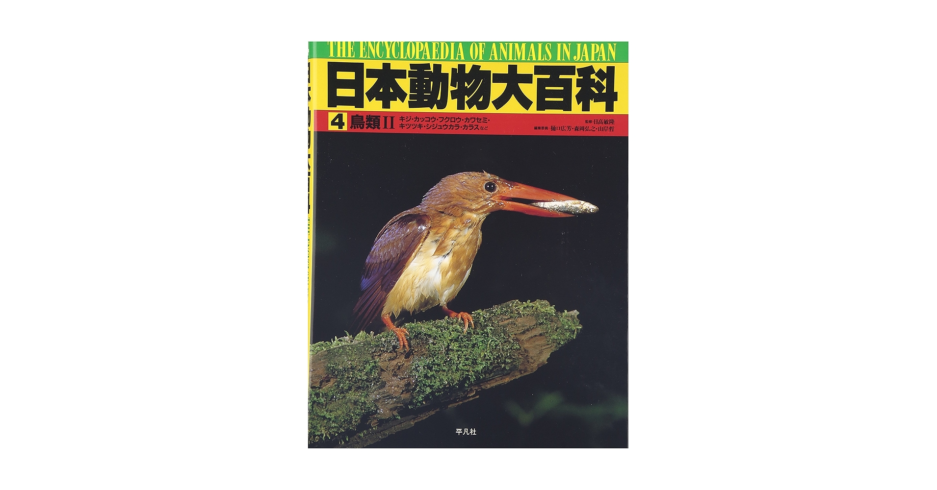 Amazon.co.jp: 日本動物大百科 (第4巻) : 樋口 広芳: 本