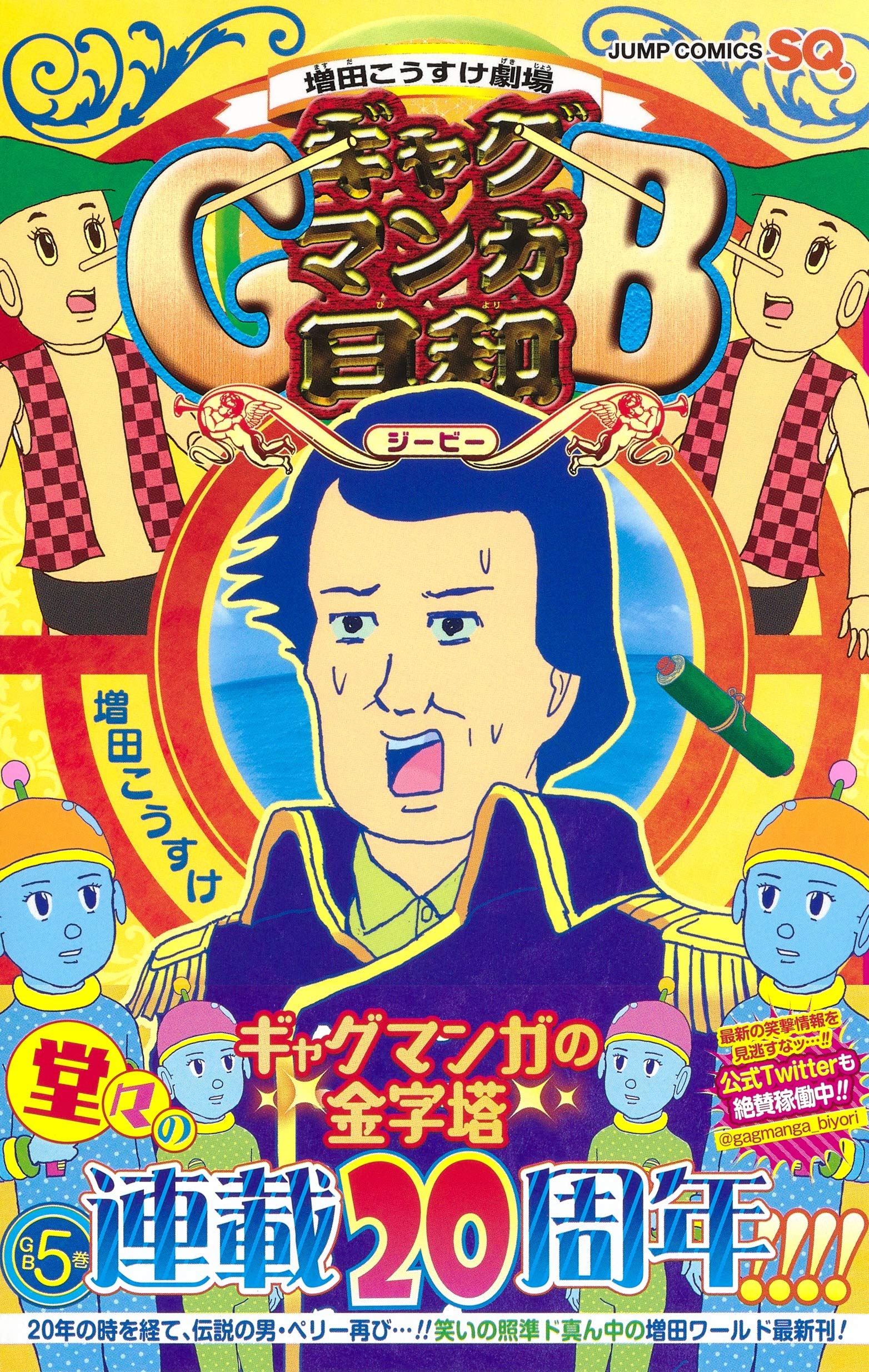 増田こうすけ劇場 ギャグマンガ日和gb 5 ジャンプコミックス 増田 こうすけ 本 通販 Amazon