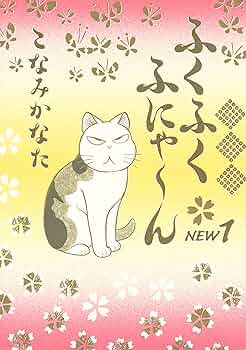 【中古】 ふくふくふにゃ～ん ちの巻/講談社/こなみかなた 912EobLhftL._UF350,350_QL50_.jpg