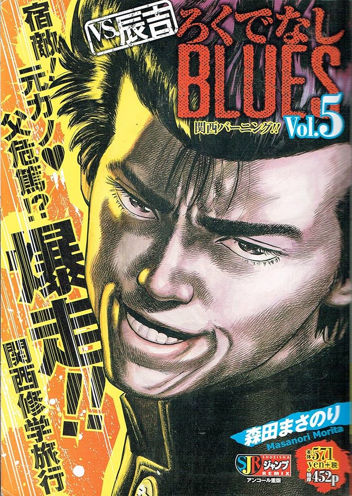 ろくでなしぶるーちゅ (ジャンプコミックス)／森田 まさのり Amazon.co.jp: ろくでなしBLUES 1 (ジャンプコミックス) : 森田