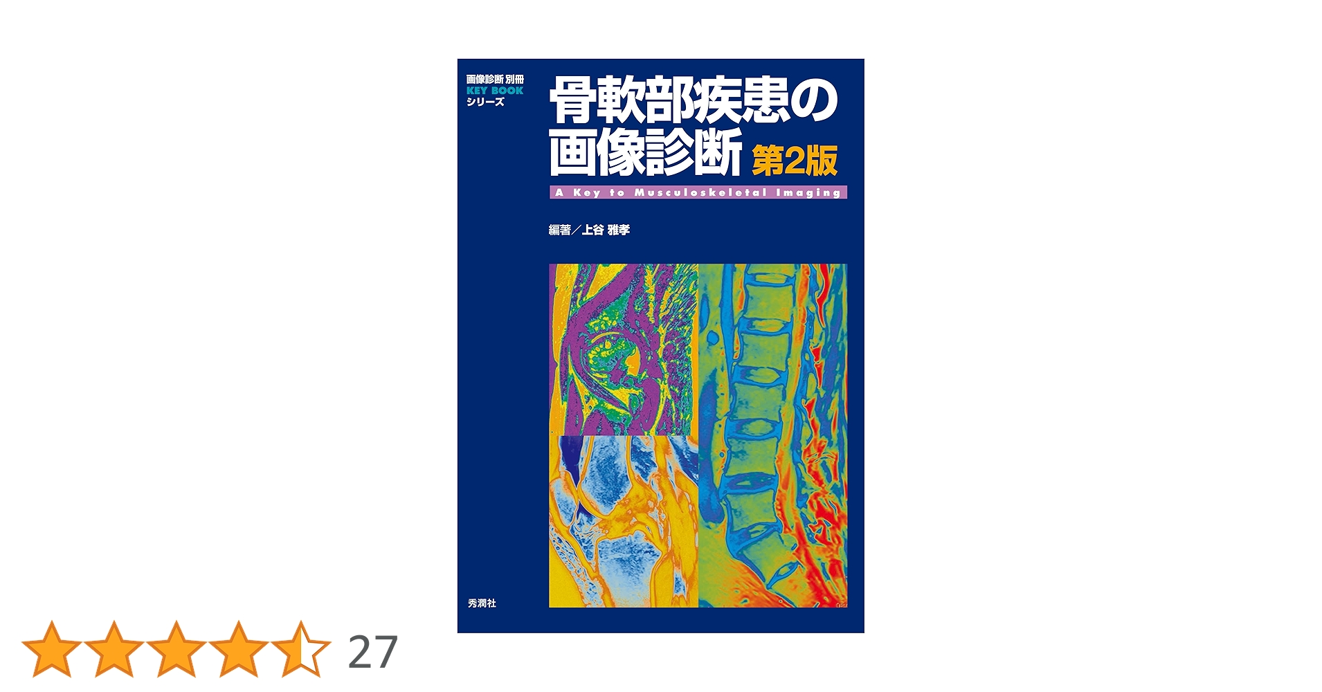 骨軟部疾患の画像診断 第2版 (画像診断別冊KEY BOOKシリーズ) Amazon.co.jp: 骨軟部疾患の画像診断 第2版 画像診断 別冊 KEY
